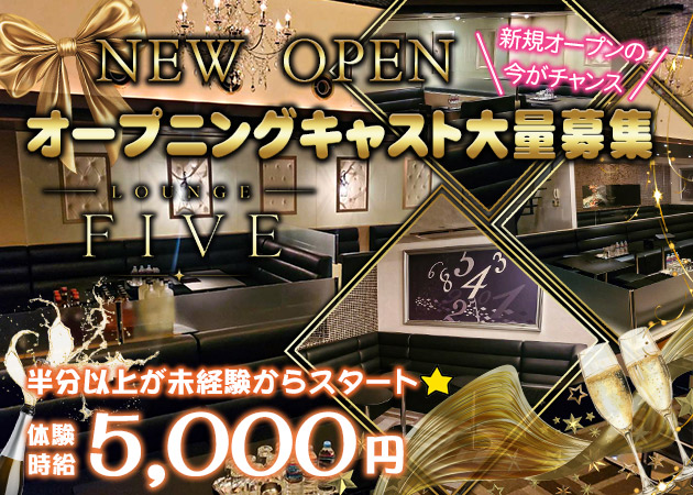 広島市（流川）ラウンジ/クラブ・LOUNGE FIVEの求人