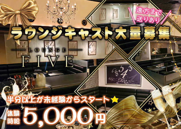 広島市（流川）ラウンジ/クラブ・LOUNGE FIVEの求人