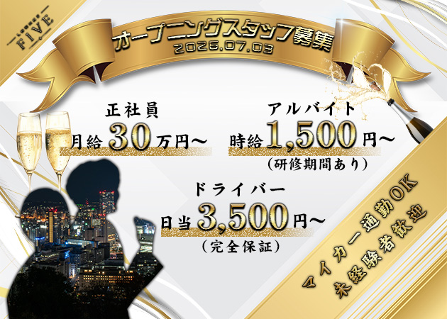 「LOUNGE FIVE」スタッフ求人
