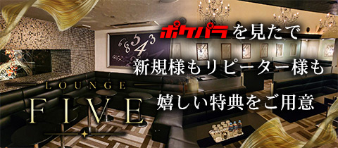 LOUNGE FIVE・ファイブ - 広島市（流川）のラウンジ/クラブ