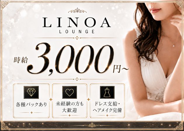 LINOA LOUNGE 職種：フロアレディ