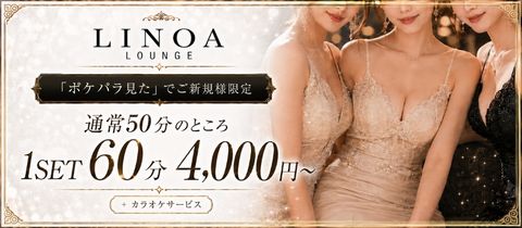LINOA LOUNGE・リノアラウンジ - 権堂のクラブ/ラウンジ
