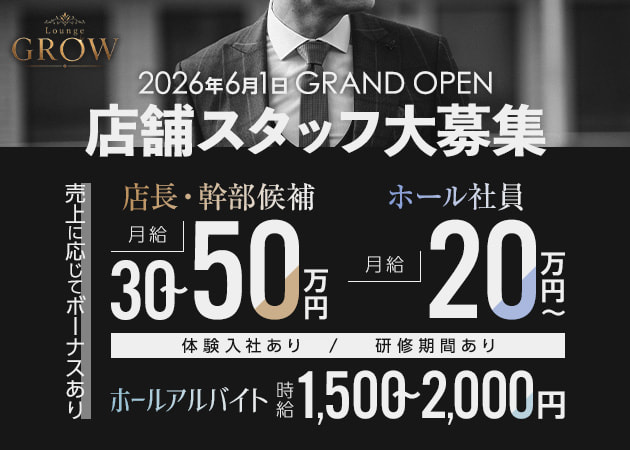 ポケパラ体入 Lounge GROW・グロー - 浦和/西浦和のクラブ/ラウンジスタッフ募集