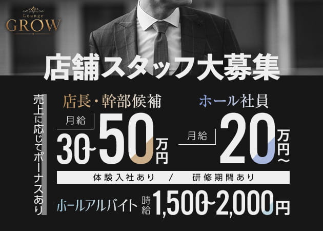 浦和/西浦和のクラブ/ラウンジ求人/アルバイト情報「Lounge GROW」