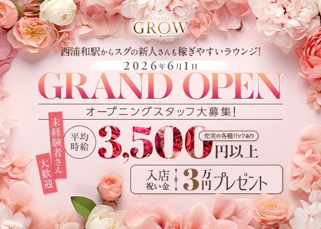 浦和/西浦和クラブ/ラウンジ・Lounge GROWの求人