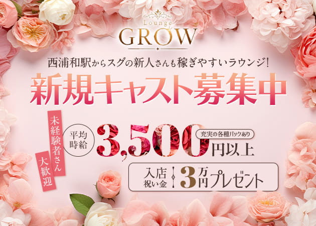 浦和/西浦和クラブ/ラウンジ・Lounge GROWの求人