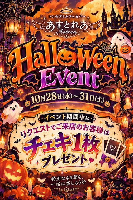 ピックアップニュース Halloween Event👻🎃