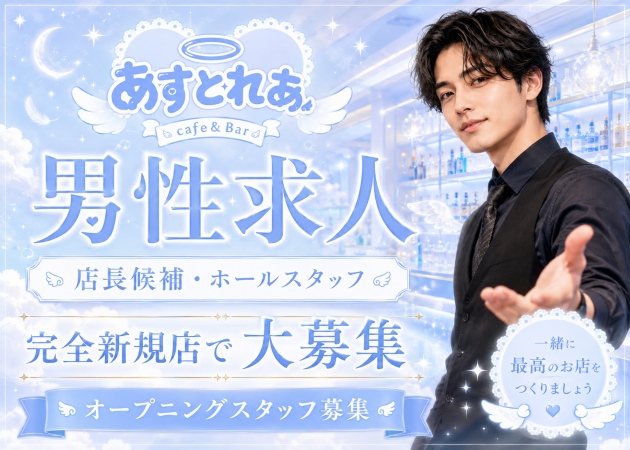 上野のコンカフェ求人/アルバイト情報「あすとれあ」