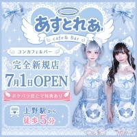 店舗写真 あすとれあ - 上野のコンカフェ