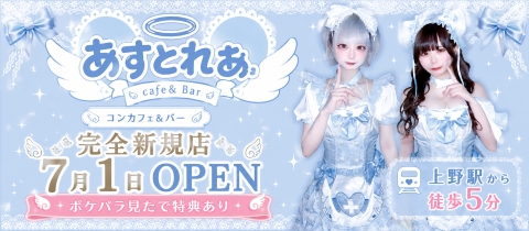 あすとれあ - 上野のコンカフェ