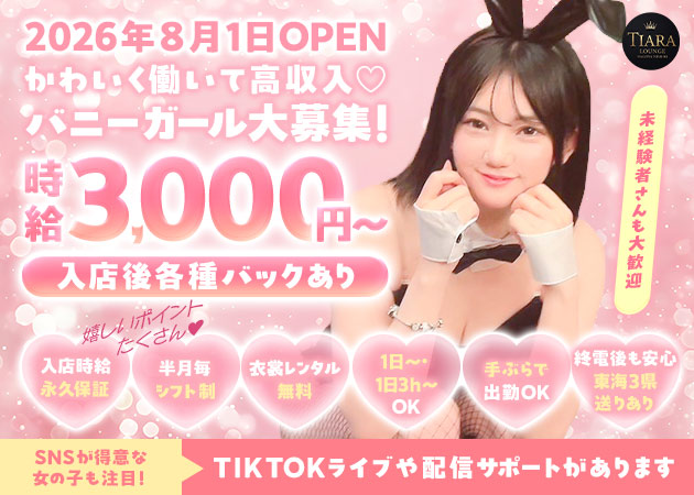 Lounge TIARA 職種：フロアレディ