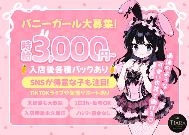 名古屋 錦ガールズバー・Lounge TIARAの求人