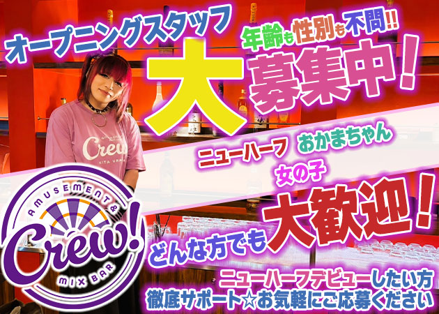 ポケパラ体入 Amusement&Mixbar Crew!・クルー - 北浦和のオカマ/ニューハーフスタッフ募集