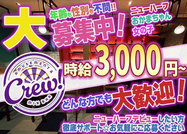 北浦和オカマ/ニューハーフ・Amusement&Mixbar Crew!の求人