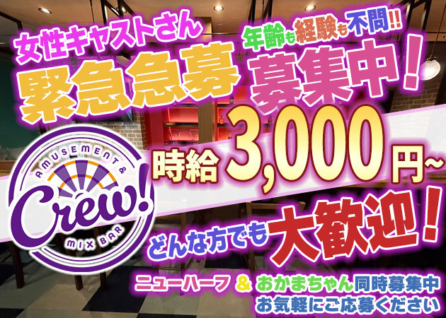 北浦和オカマ/ニューハーフ・Amusement&Mixbar Crew!の求人