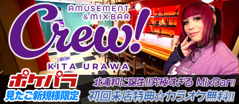 Amusement&Mixbar Crew!・クルー - 北浦和のオカマ/ニューハーフ