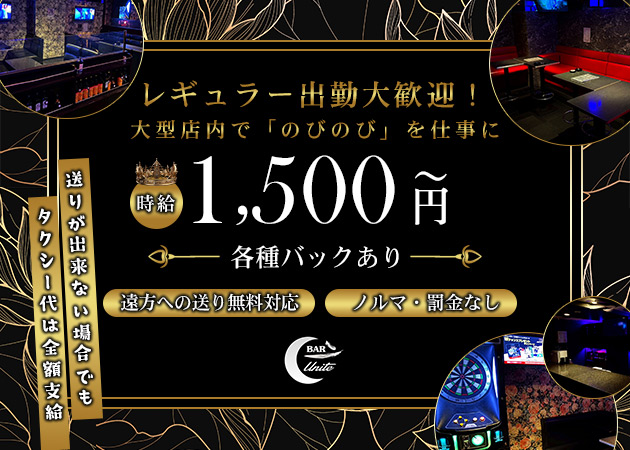 松山市ガールズバー・UNITEの求人