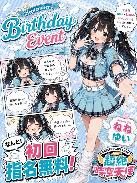 ピックアップニュース 天使のお祝いをあなたと!!🎂🎉