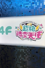 超絶時空天使なんば界隈・チョウゼツジクウテンシ ナンバカイワイ - 難波のコンカフェ 店舗写真