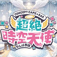 超絶時空天使なんば界隈 - 難波のコンカフェ