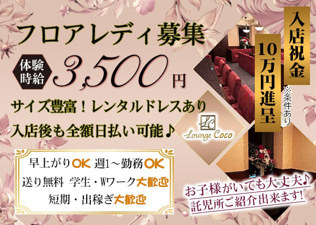 Lounge Coco 職種：フロアレディ＆カウンターレディ