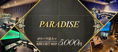 Club PARADISE・パラダイス - 吉祥寺のキャバクラ