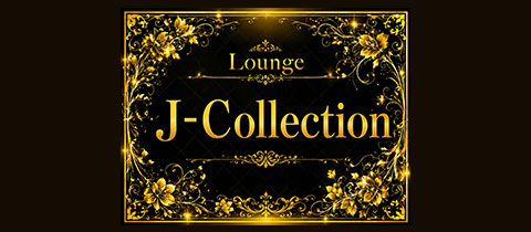 Lounge J-Collection・ジェイコレクション - 小郡市のスナック