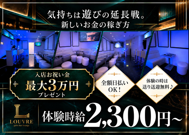 国分町ガールズバー・LOUVREの求人