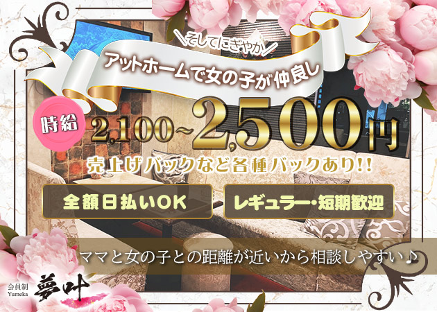会員制 夢叶 職種：カウンターレディ＆フロアレディ