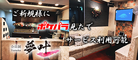 会員制 夢叶・ユメカ - 松山市のスナック