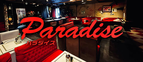 Paradise・パラダイス - 古河・西口のキャバクラ