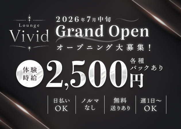 ポケパラ体入 Lounge Vivid・ビビッド - 西中島のスナックスタッフ募集