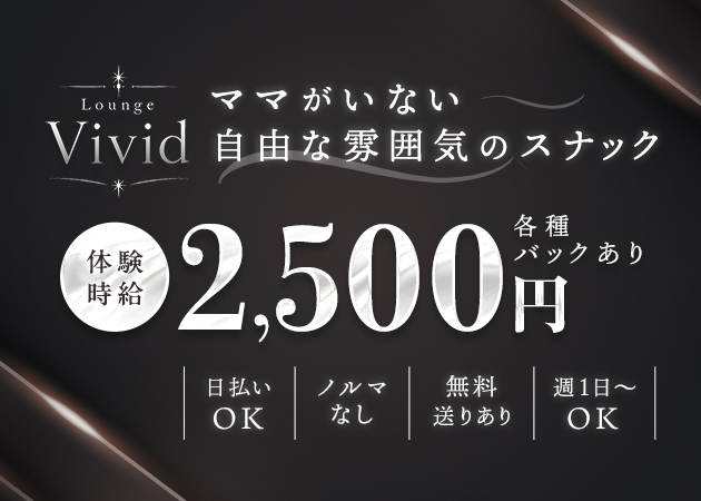 西中島スナック・Lounge Vividの求人