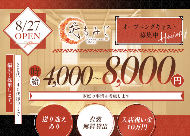 花もみじ 職種：フロアレディ