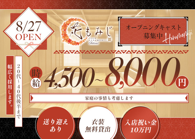 千歳クラブ/ラウンジ・花もみじの求人