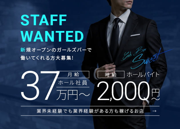 「Girls Bar Sweet」スタッフ求人