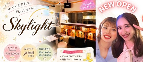 Skylight・スカイライト - 浅草のクラブ/ラウンジ