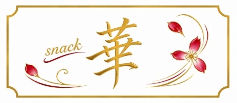 華・ハナ - 郡山駅前のスナック