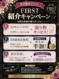 🌸9月限定🌸 FIRST紹介キャンペーン開催♡