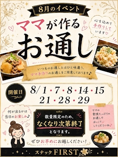 🌸 8月限定イベント開催✨ ママの手作りお通しDAY🍳