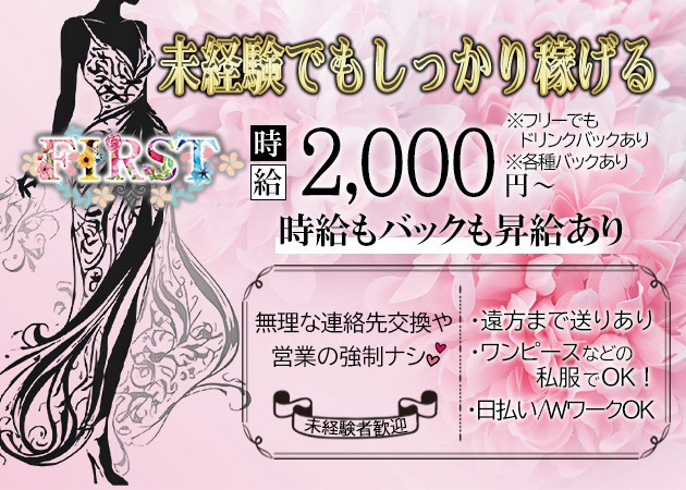 広島市（流川）スナック・FIRSTの求人