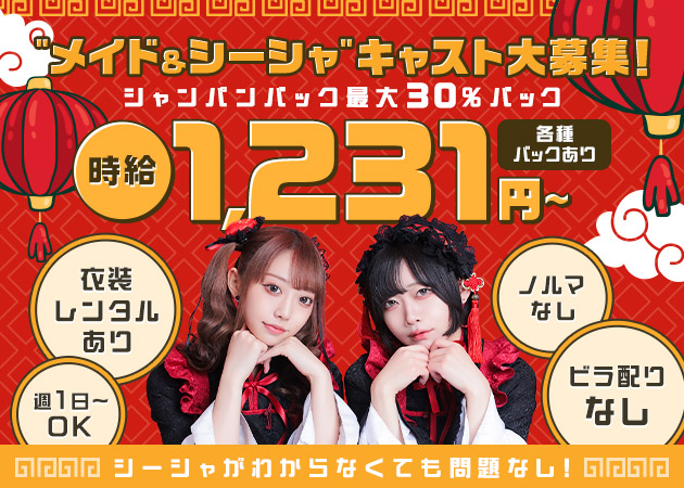 宗右衛門町コンカフェ・Maid&Shisha LRの求人