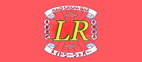 Maid&Shisha LR・エルアール - 宗右衛門町のコンカフェ