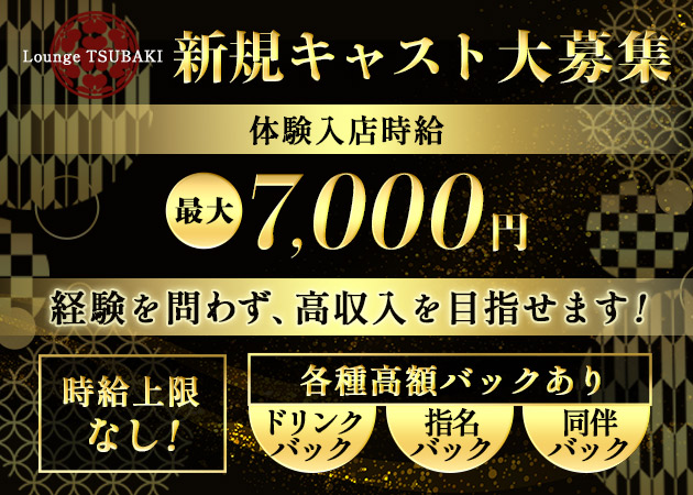 東武宇都宮キャバクラ・Lounge 椿 の求人