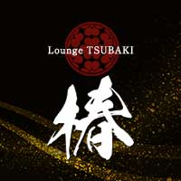 店舗写真 Lounge 椿 ・ツバキ - 東武宇都宮のキャバクラ