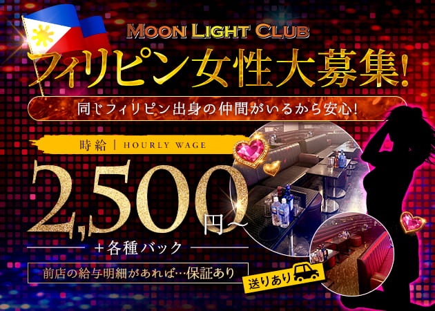 MOON LIGHT CLUB 職種：フロアレディ