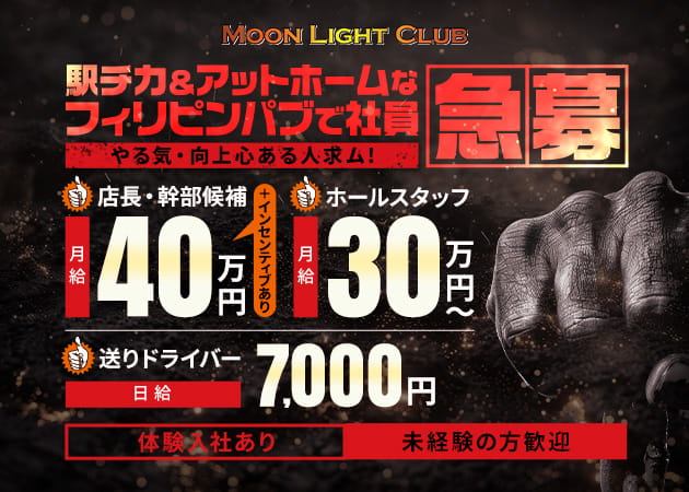 ポケパラ体入 MOON LIGHT CLUB・ムーンライトクラブ - 蕨のインターナショナルパブスタッフ募集
