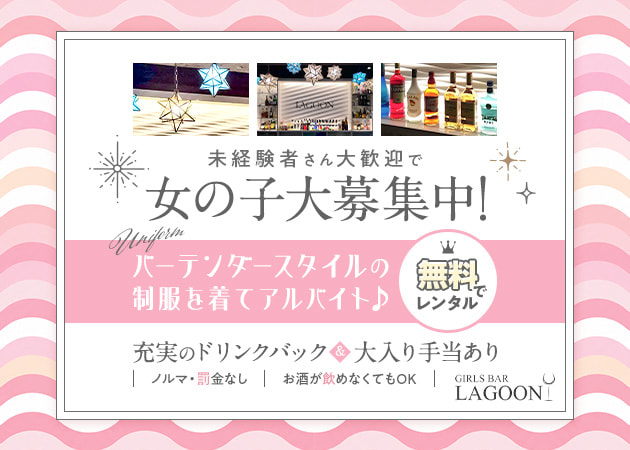 ポケパラ体入 GIRL BAR LAGOON・ラグーン - 大泉学園のガールズバースタッフ募集