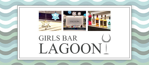 GIRL BAR LAGOON・ラグーン - 大泉学園のガールズバー