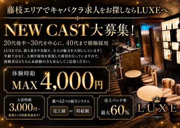 藤枝キャバクラ・LOUNGE LUXEの求人